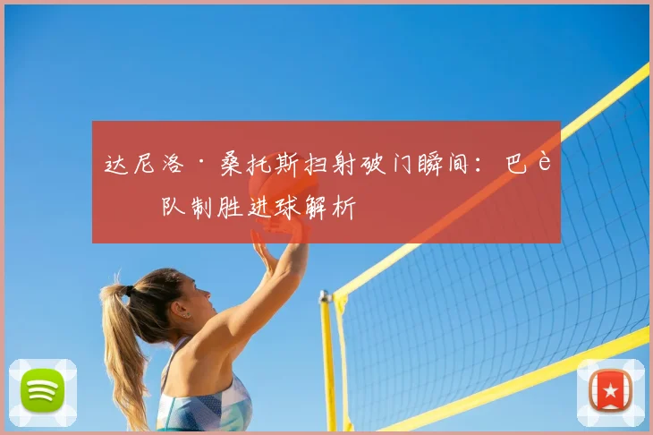 达尼洛·桑托斯扫射破门瞬间:巴西队制胜进球解析