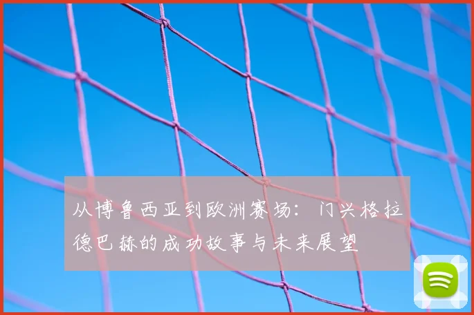 从博鲁西亚到欧洲赛场:门兴格拉德巴赫的成功故事与未来展望