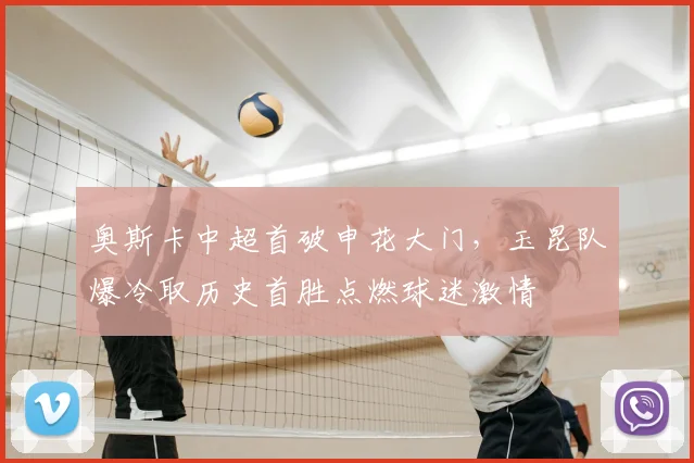奥斯卡中超首破申花大门，玉昆队爆冷取历史首胜点燃球迷激情