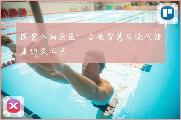 探索加纳巫医:古老智慧与现代健康的交汇点
