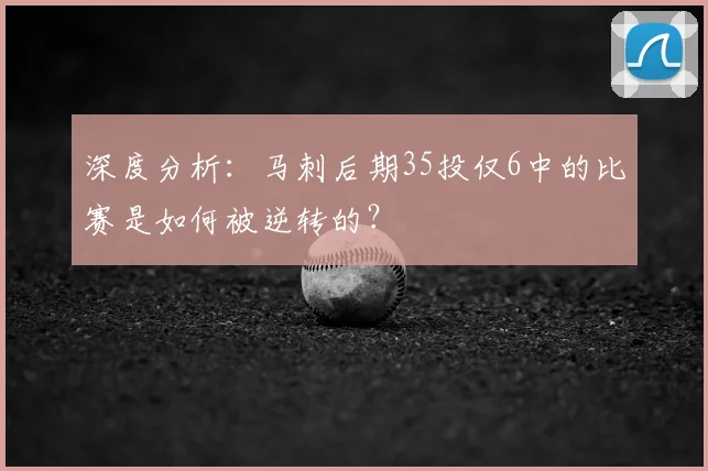 深度分析:马刺后期35投仅6中的比赛是如何被逆转的?