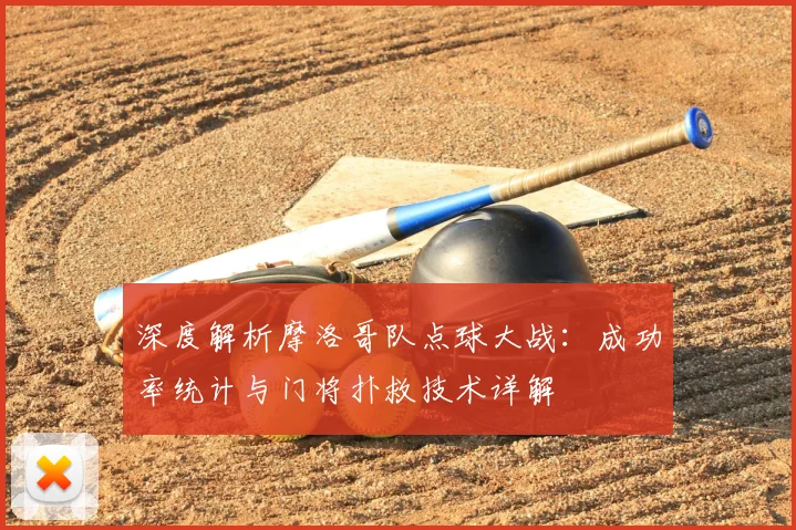 深度解析摩洛哥队点球大战：成功率统计与门将扑救技术详解