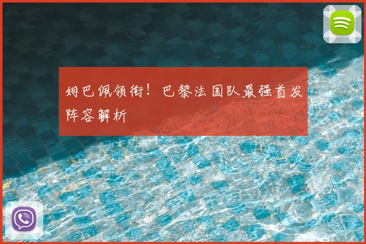 姆巴佩领衔!巴黎法国队最强首发阵容解析